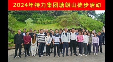 秋高气爽日，徒步正当时——特力集团组织塘朗山徒步活动