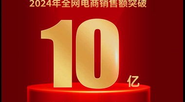 喜报！“特力水贝珠宝”品牌全网电商销售总额突破十亿